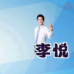 李悦