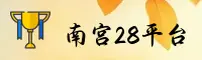 南宫28(NG28)官方网站 - 值得信赖的娱乐品牌