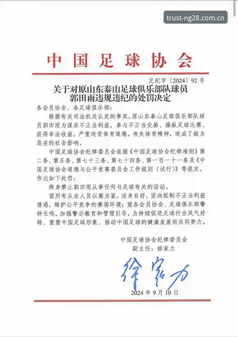 NG28安卓版安全吗 中国足协第三批禁足名单深度解析:行业整顿背后的体育生态重构