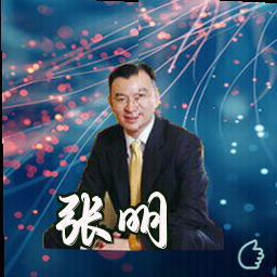 张明